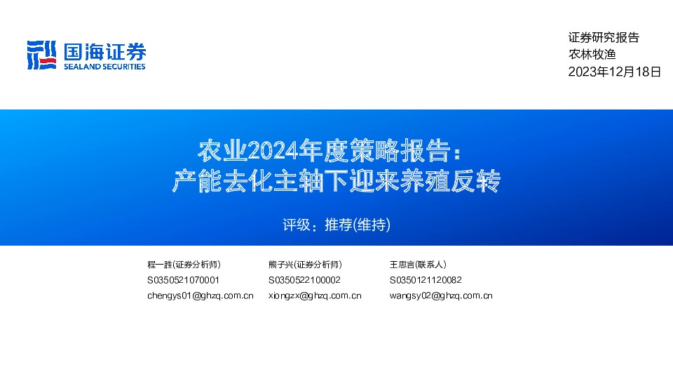 农业2024年度策略报告：产能去化主轴下迎来养殖反转