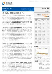 食品饮料周专题:解铃还须系铃人