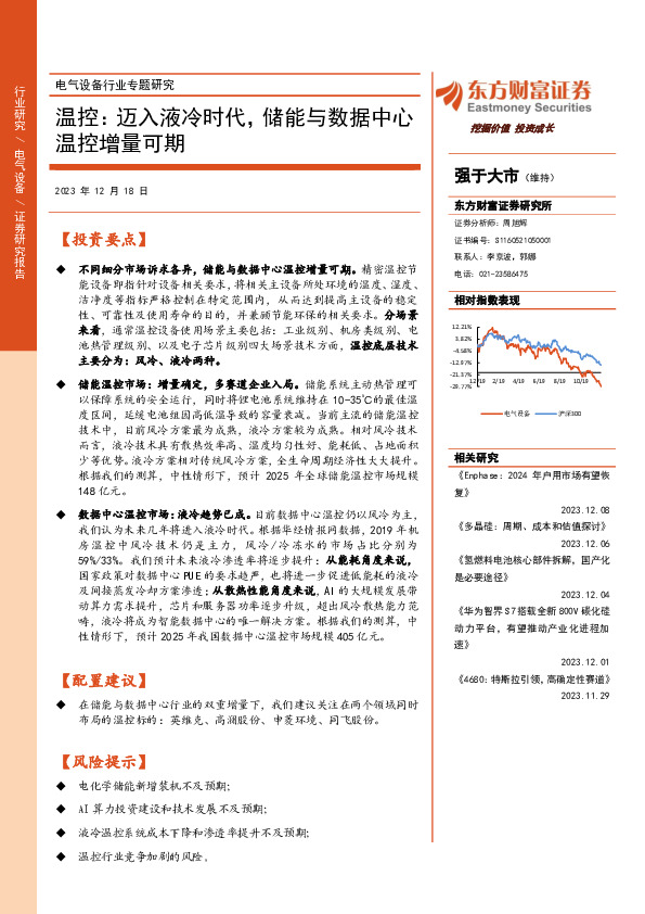 电气设备行业专题研究：温控：迈入液冷时代，储能与数据中心温控增量可期