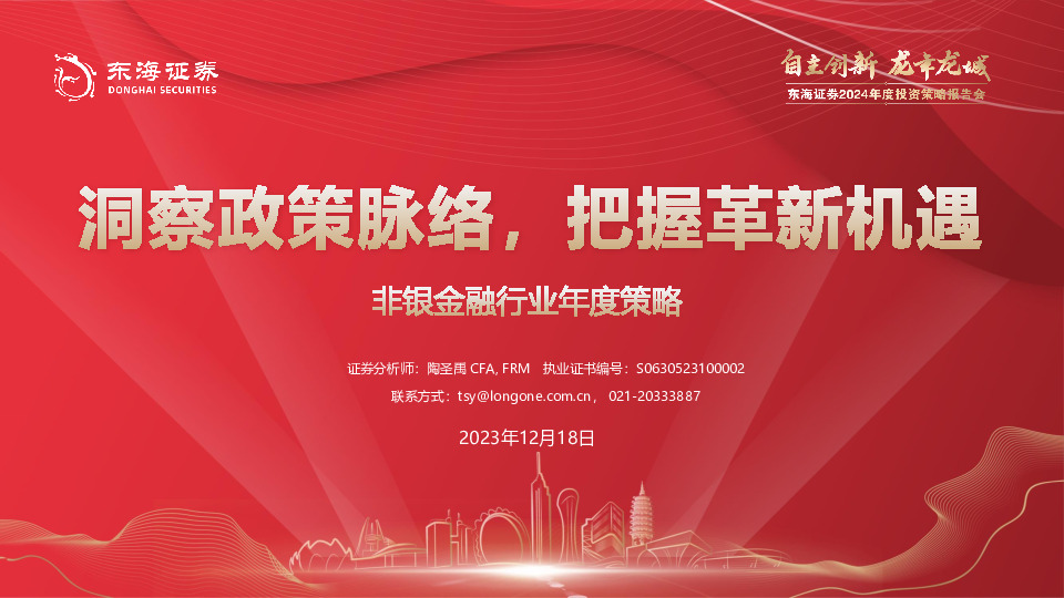 非银金融行业年度策略：洞察政策脉络，把握革新机遇