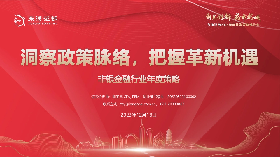 非银金融行业年度策略：洞察政策脉络，把握革新机遇