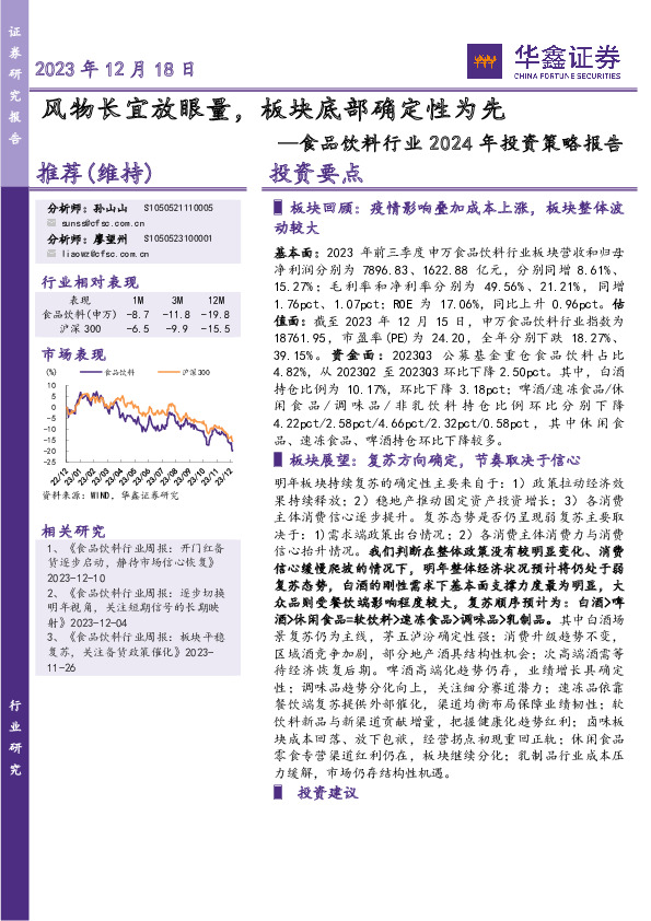 食品饮料行业2024年投资策略报告：风物长宜放眼量，板块底部确定性为先