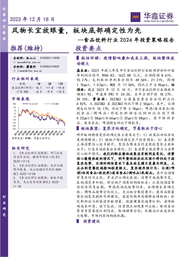 食品饮料行业2024年投资策略报告：风物长宜放眼量，板块底部确定性为先