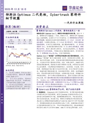 汽车行业周报：特斯拉Optimus二代亮相，Cybertruck零部件细节披露