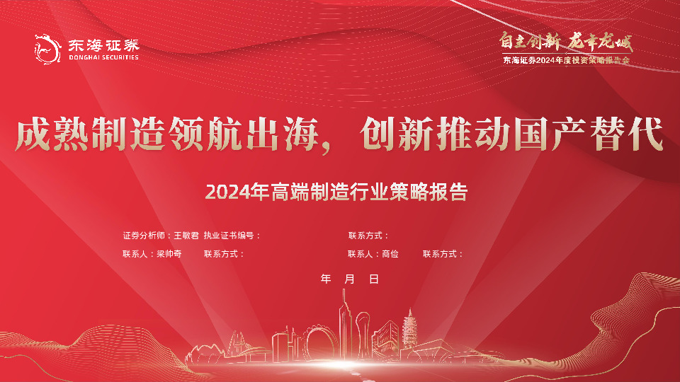 2024年高端制造行业策略报告：成熟制造领航出海，创新推动国产替代