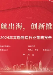 2024年高端制造行业策略报告：成熟制造领航出海，创新推动国产替代