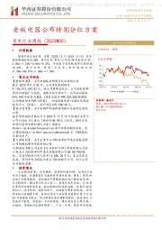 家电行业周报（2023W50）：老板电器公布特别分红方案