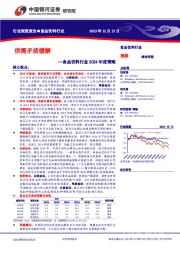 食品饮料行业2024年度策略：供需矛盾缓解