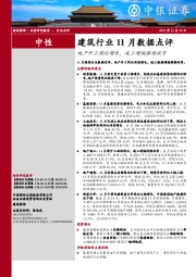 建筑行业11月数据点评：地产开工同比增长，竣工增幅继续收窄