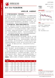 银行2024年度投资策略：业绩有支撑，估值望提升