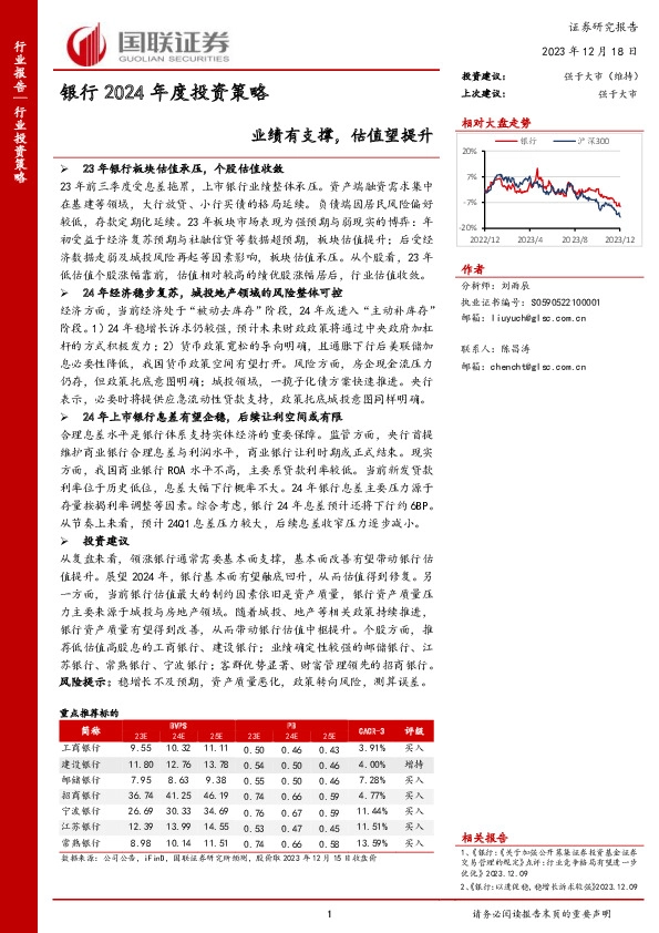 银行2024年度投资策略：业绩有支撑，估值望提升