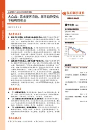 食品饮料行业2024年度投资策略：大众品：需求复苏在途，探寻趋势变化下结构性机会