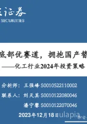 化工行业2024年投资策略：挖掘周期底部优赛道，拥抱国产替代新材料