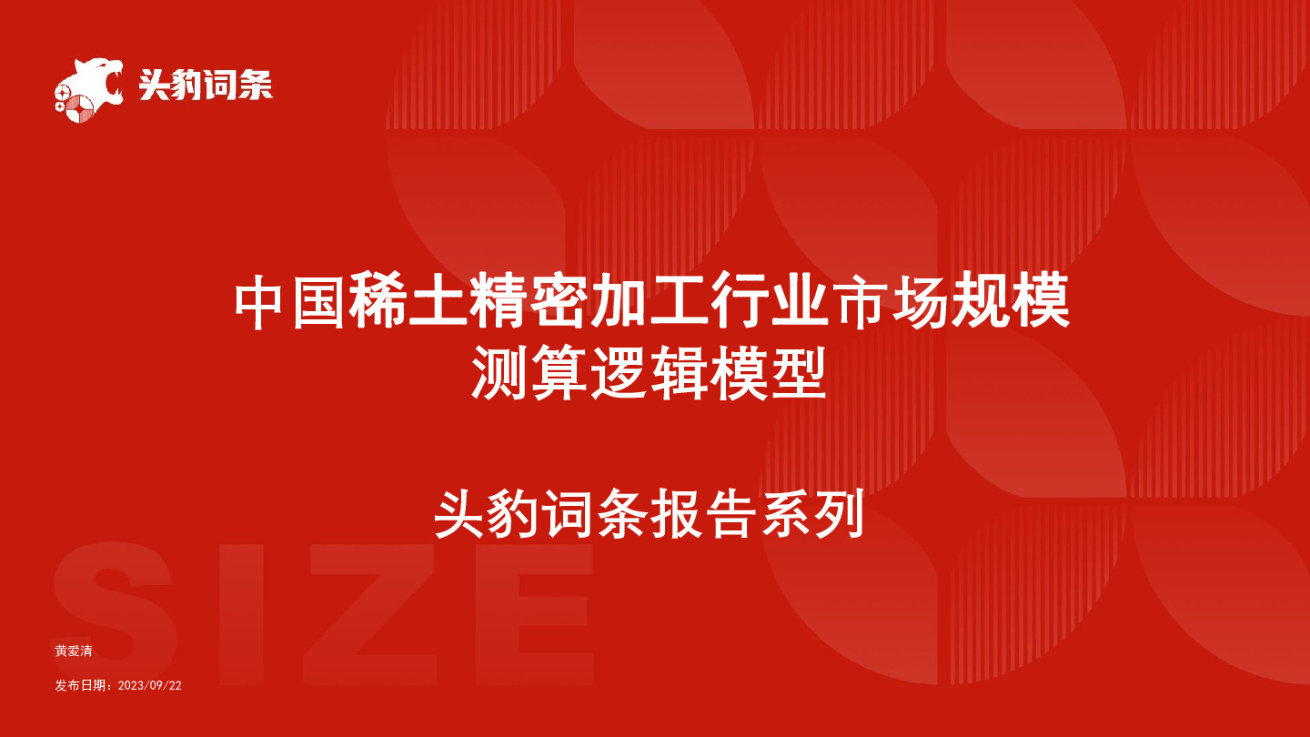 中国稀土精密加工行业市场规模测算逻辑模型 头豹词条报告系列