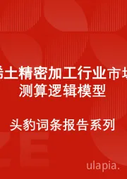 中国稀土精密加工行业市场规模测算逻辑模型 头豹词条报告系列