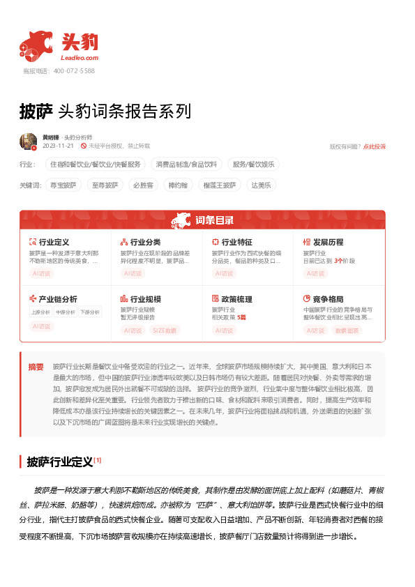 披萨 头豹词条报告系列