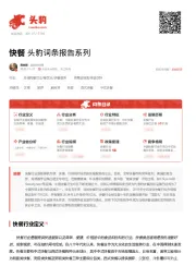 快餐 头豹词条报告系列