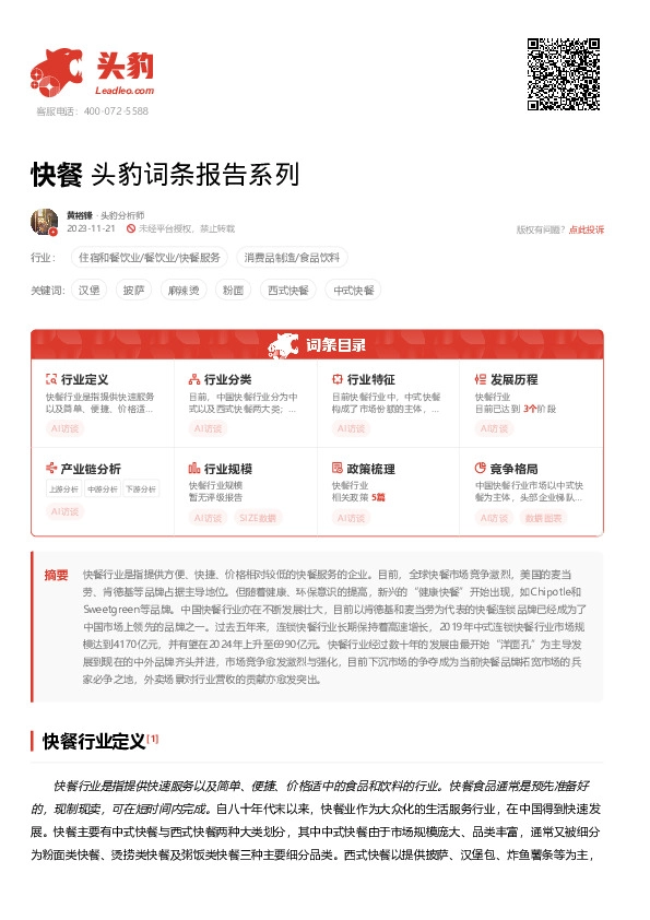 快餐 头豹词条报告系列