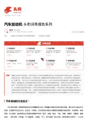 汽车发动机 头豹词条报告系列