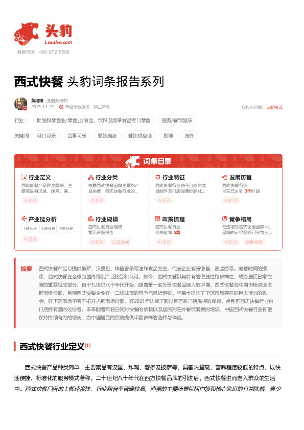 西式快餐 头豹词条报告系列