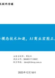 互联网传媒行业深度报告：多模态技术加速，AI商业宏图正启