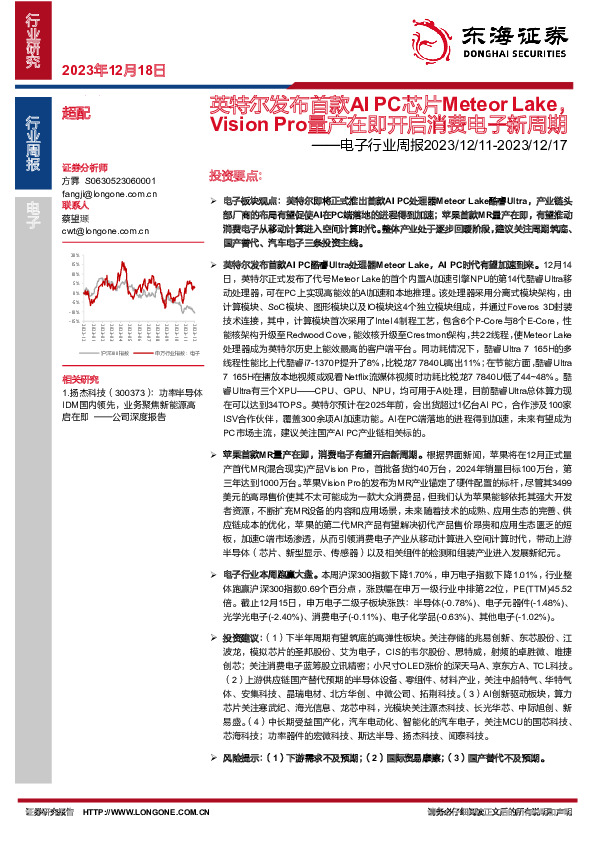 电子行业周报：英特尔发布首款AIPC芯片Meteor Lake，Vision Pro量产在即开启消费电子新周期