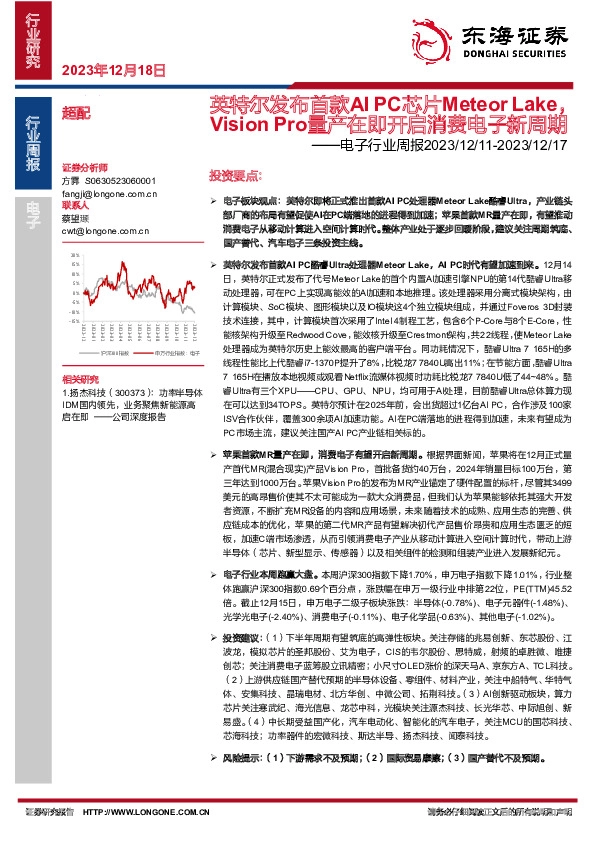 电子行业周报：英特尔发布首款AIPC芯片Meteor Lake，Vision Pro量产在即开启消费电子新周期