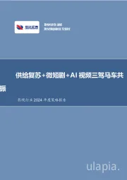 影视行业2024年度策略报告：供给复苏+微短剧+AI视频三驾马车共振