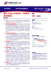 电力设备及新能源行业：蔚来1000km+试驾成功，半固态电池加速验证