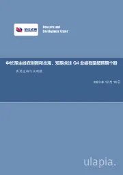 医药生物行业周报:中长期主线在创新和出海,短期关注Q4业绩有望超预期个股