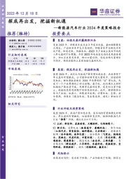 新能源汽车行业2024年度策略报告：探底再出发，挖掘新机遇