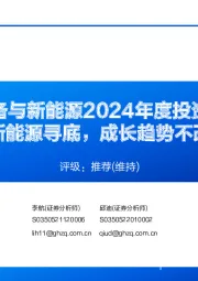 电力设备与新能源2024年度投资策略：新能源寻底，成长趋势不改