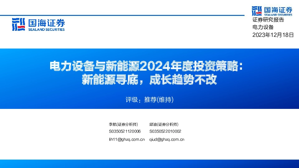 电力设备与新能源2024年度投资策略：新能源寻底，成长趋势不改