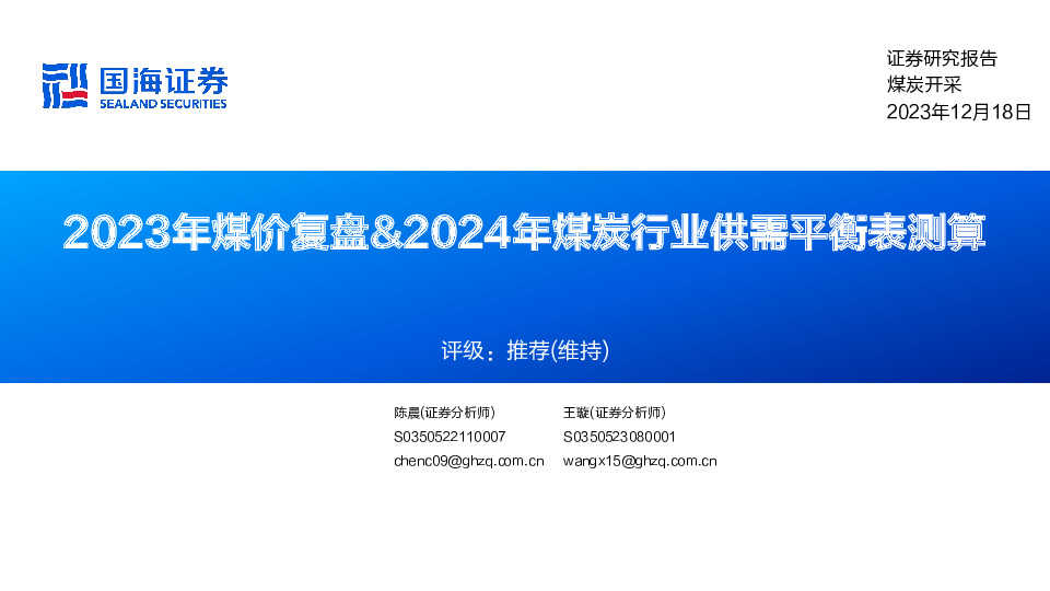 2023年煤价复盘&2024年煤炭行业供需平衡表测算