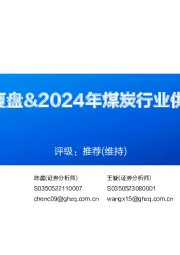 2023年煤价复盘&2024年煤炭行业供需平衡表测算