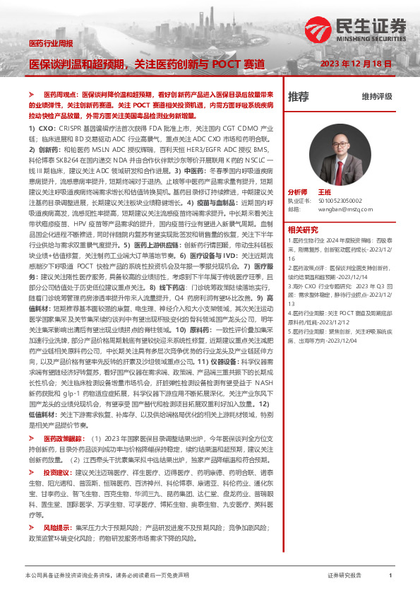 医药行业周报：医保谈判温和超预期，关注医药创新与POCT赛道