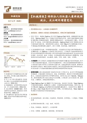 【机械周报】特斯拉人形机器人最新视频放出，关注硬件增量变化