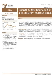 计算机行业周报:OpenAI与Axel Springer展开合作,ChatGPT将拥有新闻数据