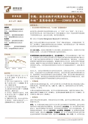 家用电器23W50周观点：专题：海尔收购开利商用制冷业务，“大冷链”蓝图徐徐展开