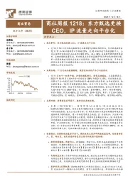 商社周报：东方甄选更换CEO，IP流量走向平台化