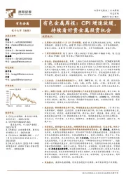 有色金属周报：CPI增速放缓，持续看好贵金属投资机会