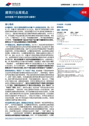 建筑行业周观点：如何理解PPP新政的变革与影响？