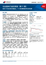 社会服务行业双周报（第71期）：经济工作会议提及稳就业，K12教培赛道再受全面追捧