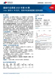 通信行业周报2023年第38期：Intel发布AIPC芯片，首批手机直连星链卫星拟发射