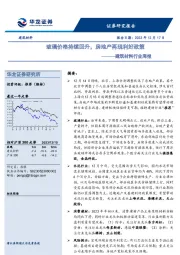 建筑材料行业周报：玻璃价格持续回升，房地产再现利好政策