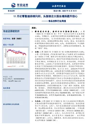 食品饮料行业周报：11月社零数据持续向好，头部酒企大股东增持提升信心