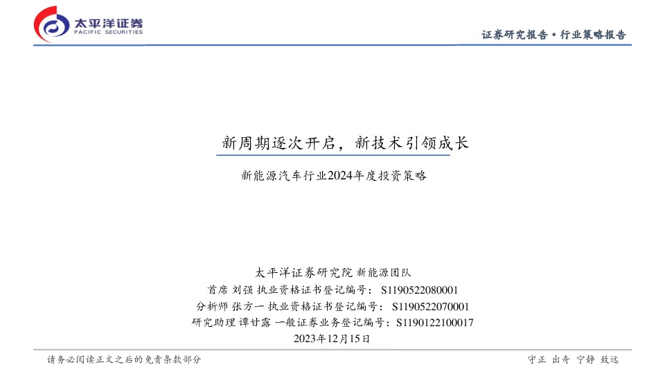 新能源汽车行业2024年度投资策略：新周期逐次开启，新技术引领成长