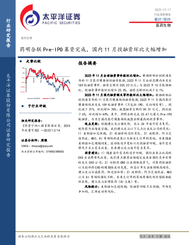 医药生物行业深度报告：药明合联Pre-IPO募资完成，国内11月投融资环比大幅增加
