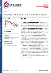 医药生物行业深度报告：药明合联Pre-IPO募资完成，国内11月投融资环比大幅增加
