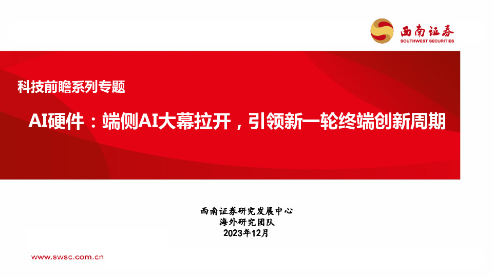 科技前瞻系列专题：AI硬件：端侧AI大幕拉开，引领新一轮终端创新周期